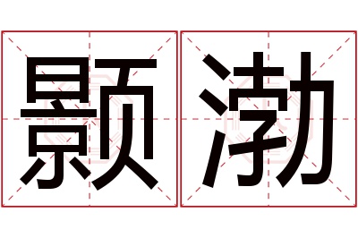 颢渤名字寓意