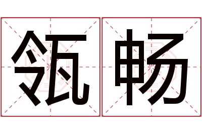 瓴畅名字寓意