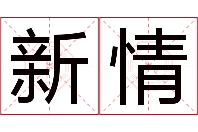 新情名字寓意