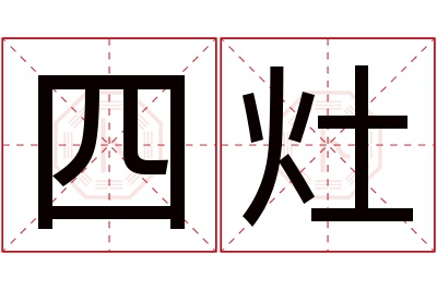 四灶名字寓意 四灶名字寓意