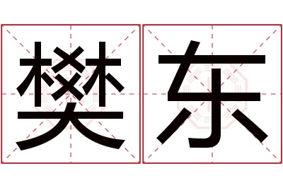 樊东名字寓意