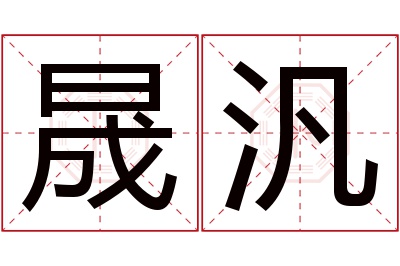 晟汎名字寓意