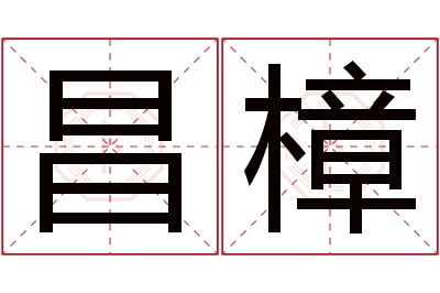 昌樟名字寓意