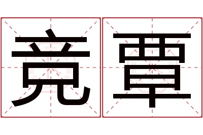 竞覃名字寓意