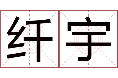 纤宇名字寓意