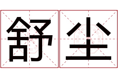 舒尘名字寓意 舒尘名字寓意