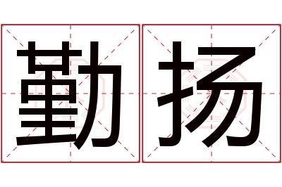 勤扬名字寓意 勤扬名字寓意