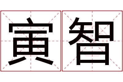 寅智名字寓意