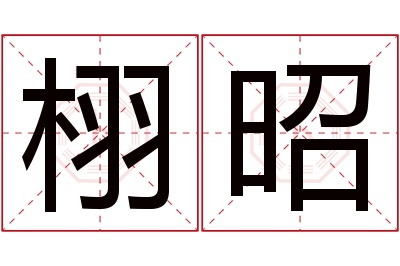 栩昭名字寓意