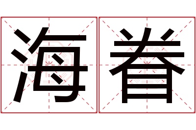 海眷名字寓意 海眷名字寓意