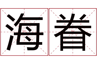 海眷名字寓意