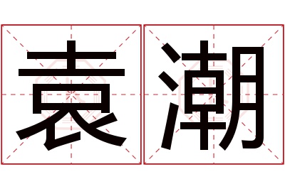 袁潮名字寓意