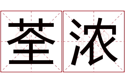 荃浓名字寓意