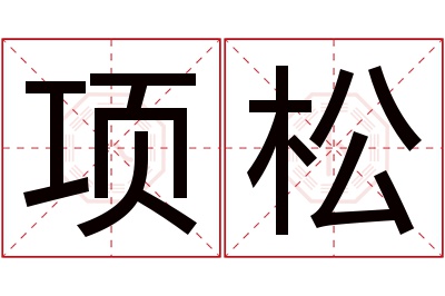 项松名字寓意