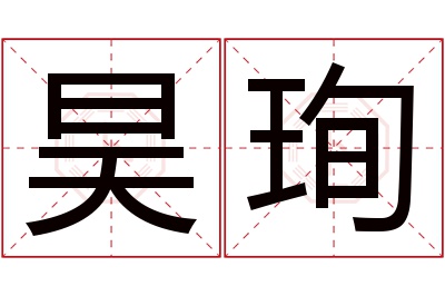 昊珣名字寓意