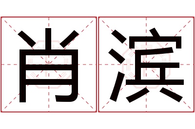 肖滨名字寓意