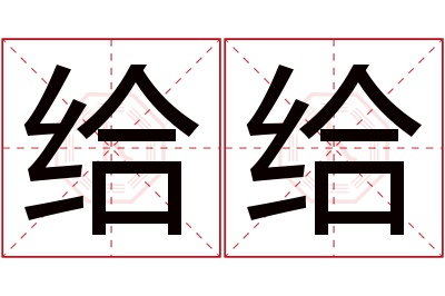 给给名字寓意