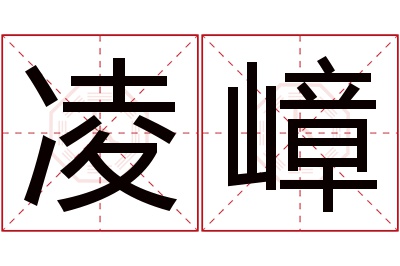 凌嶂名字寓意