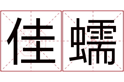 佳蠕名字寓意