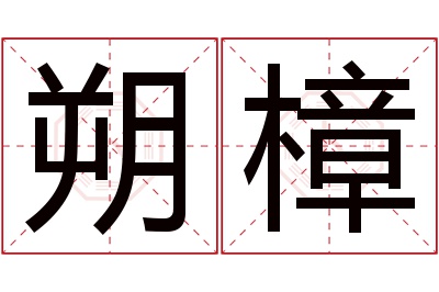 朔樟名字寓意