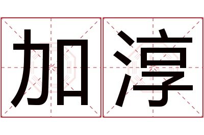 加淳名字寓意