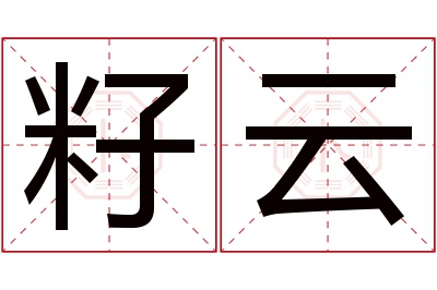 籽云名字寓意