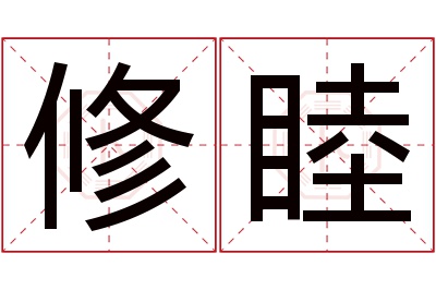 修睦名字寓意