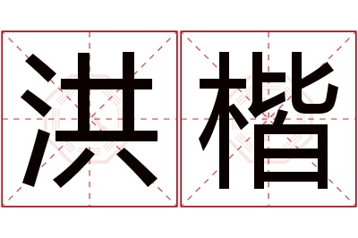 洪楷名字寓意