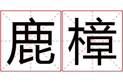 鹿樟名字寓意