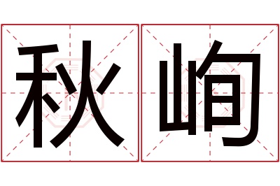 秋峋名字寓意