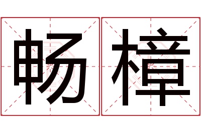 畅樟名字寓意 畅樟名字寓意