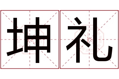 坤礼名字寓意