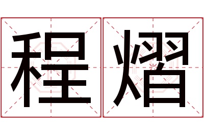 程熠名字寓意