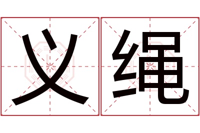 义绳名字寓意