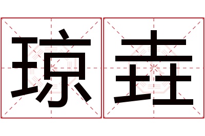 琼垚名字寓意