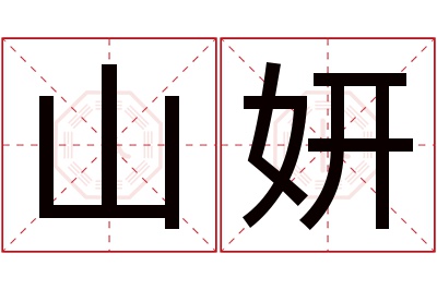 山妍名字寓意 山妍名字寓意