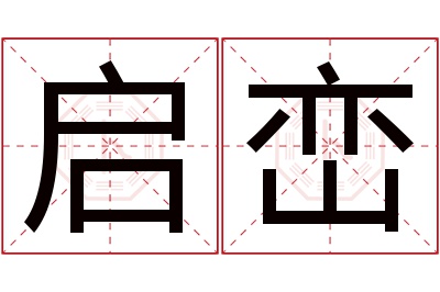 启峦名字寓意 启峦名字寓意