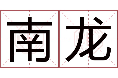 南龙名字寓意