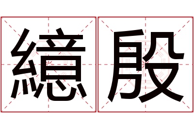 繶殷名字寓意 繶殷名字寓意