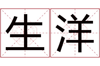 生洋名字寓意 生洋名字寓意