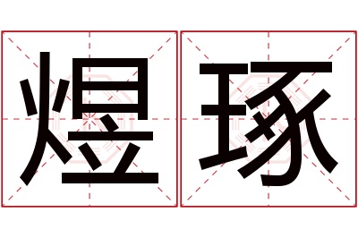 煜琢名字寓意