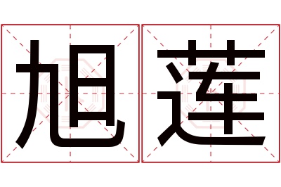 旭莲名字寓意