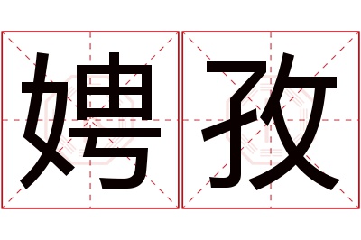 娉孜名字寓意 娉孜名字寓意