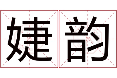 婕韵名字寓意 婕韵名字寓意