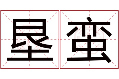 垦蛮名字寓意