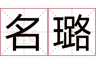 名璐名字寓意