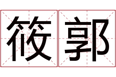 筱郭名字寓意