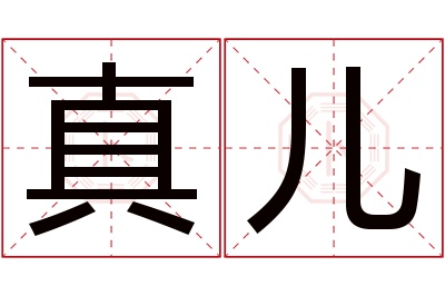 真儿名字寓意