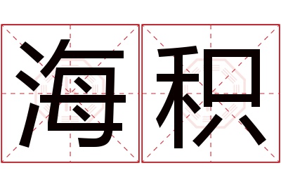 海积名字寓意