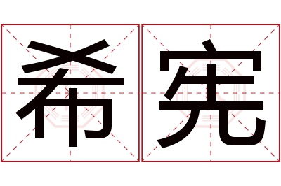 希宪名字寓意